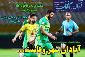 روزنامه الکترونیک فوتبال اصفهان  دوشنبه6 بهمن 99