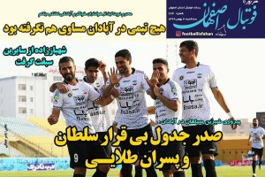 روزنامه الکترونیک فوتبال اصفهان سه شنبه7 بهمن 99