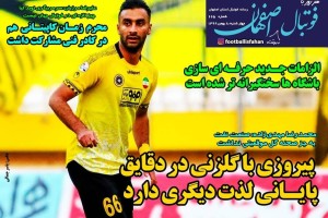 روزنامه الکترونیک فوتبال اصفهان چهارشنبه8 بهمن 99