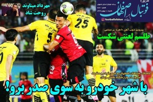 روزنامه الکترونیک فوتبال اصفهان شنبه11 بهمن 99