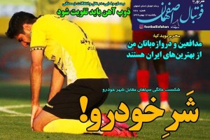 روزنامه الکترونیک فوتبال اصفهان یکشنبه12 بهمن 99