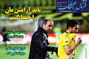 روزنامه الکترونیک فوتبال اصفهان سه شنبه14 بهمن 99