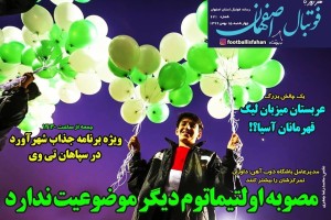 روزنامه الکترونیک فوتبال اصفهان چهارشنبه15 بهمن 99