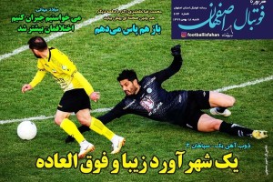 روزنامه الکترونیک فوتبال اصفهان شنبه18 بهمن 99