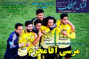 روزنامه الکترونیک فوتبال اصفهان یکشنبه19 بهمن 99