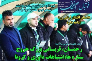 روزنامه الکترونیک فوتبال اصفهان  دوشنبه20 بهمن 99