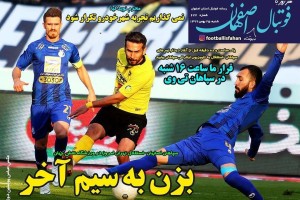 روزنامه الکترونیک فوتبال اصفهان  شنبه 25 بهمن 99