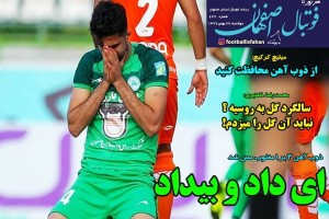 روزنامه الکترونیک فوتبال اصفهان  دوشنبه27 بهمن 99