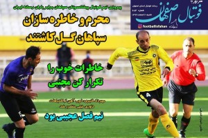 روزنامه الکترونیک فوتبال اصفهان شنبه2 اسفند 99