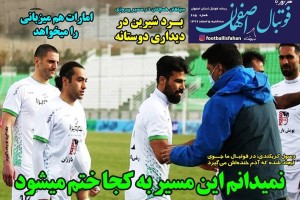 روزنامه الکترونیک فوتبال اصفهان سه شنبه5 اسفند 99