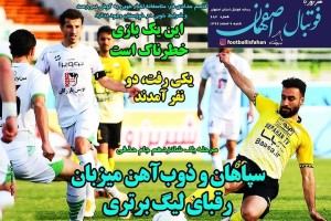 روزنامه الکترونیک فوتبال اصفهان شنبه9 اسفند 99