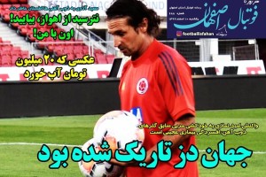 روزنامه الکترونیک فوتبال اصفهان یکشنبه10 اسفند 99