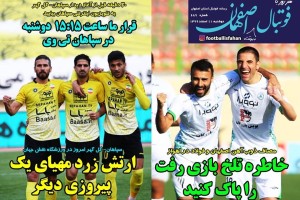 روزنامه الکترونیک فوتبال اصفهان دوشنبه11 اسفند 99