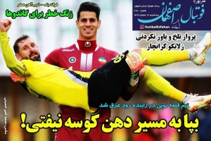روزنامه الکترونیک فوتبال اصفهان سه شنبه12 اسفند 99
