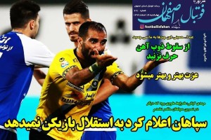 روزنامه الکترونیک فوتبال اصفهان  چهارشنبه13 اسفند 99