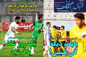 روزنامه الکترونیک فوتبال اصفهان یکشنبه17 اسفند 99