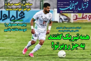 روزنامه الکترونیک فوتبال اصفهان چهارشنبه20 اسفند 99
