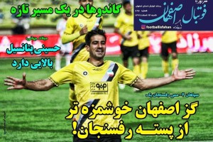 روزنامه الکترونیک فوتبال اصفهان شنبه23 اسفند 99