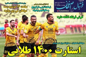 روزنامه الکترونیک فوتبال اصفهان دوشنبه 16 فروردین 1400