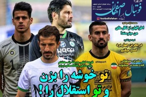 روزنامه الکترونیک فوتبال اصفهان چهارشنبه 18 فروردین 1400