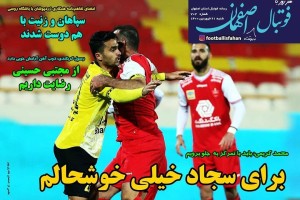 روزنامه الکترونیک فوتبال اصفهان شنبه 21 فروردین 1400