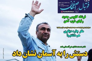 روزنامه الکترونیک فوتبال اصفهان شنبه 28 فروردین 1400