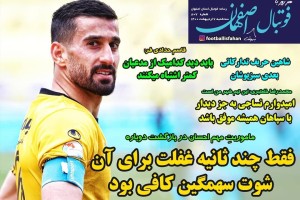 روزنامه الکترونیک فوتبال اصفهان سه شنبه7 اردیبهشت 1400