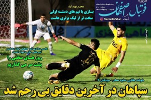 روزنامه الکترونیک فوتبال اصفهان شنبه 11 اردیبهشت 1400