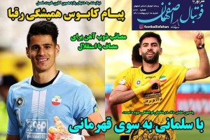 روزنامه الکترونیک فوتبال اصفهان شنبه 18 اردیبهشت 1400