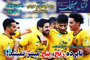 روزنامه الکترونیک فوتبال اصفهان دوشنبه27 اردیبهشت 1400