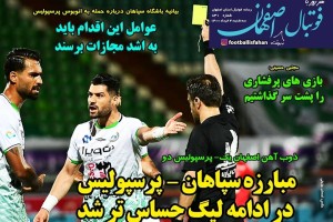 روزنامه الکترونیک فوتبال اصفهان سه شنبه4 خرداد  1400