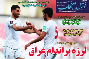 روزنامه الکترونیک فوتبال اصفهان شنبه 22 خرداد  1400