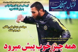 روزنامه الکترونیک فوتبال اصفهان شنبه 29 خرداد  1400
