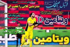 روزنامه الکترونیک فوتبال اصفهان  پنجشنبه10  تیر 1400