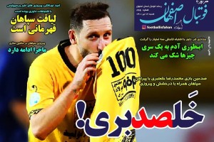 روزنامه الکترونیک فوتبال اصفهان شنبه12  تیر 1400