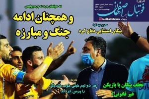 روزنامه الکترونیک فوتبال اصفهان چهارشنبه 16  تیر 1400