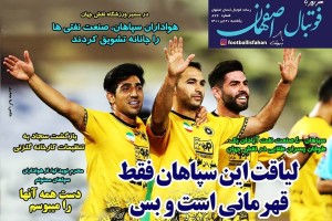 روزنامه الکترونیک فوتبال اصفهان  یکشنبه 20  تیر 1400