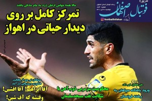 روزنامه الکترونیک فوتبال اصفهان  دوشنبه 21  تیر 1400