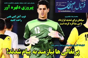 روزنامه الکترونیک فوتبال اصفهان  چهارشنبه 23  تیر 1400