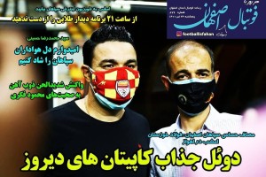 روزنامه الکترونیک فوتبال اصفهان پنجشنبه 24  تیر 1400
