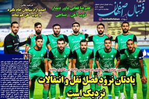 روزنامه الکترونیک فوتبال اصفهان دوشنبه 28  تیر 1400