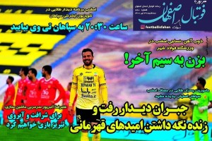 روزنامه الکترونیک فوتبال اصفهان سه شنبه 29  تیر 1400