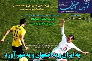 روزنامه الکترونیک فوتبال اصفهان یکشنبه 3 مرداد 1400