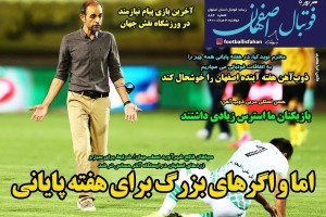 روزنامه الکترونیک فوتبال اصفهان دوشنبه 4 مرداد 1400