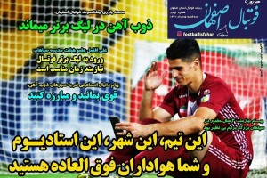 روزنامه الکترونیک فوتبال اصفهان سه شنبه 5 مرداد 1400