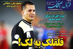 روزنامه الکترونیک فوتبال اصفهان چهارشنبه 6 مرداد 1400