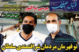 روزنامه الکترونیک فوتبال اصفهان شنبه 9 مرداد 1400
