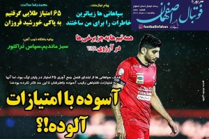 روزنامه الکترونیک فوتبال اصفهان یکشنبه 10 مرداد 1400