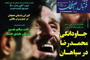 روزنامه الکترونیک فوتبال شنبه6 شهریور 1400