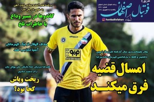 روزنامه الکترونیک فوتبال یکشنبه 28 شهریور 1400